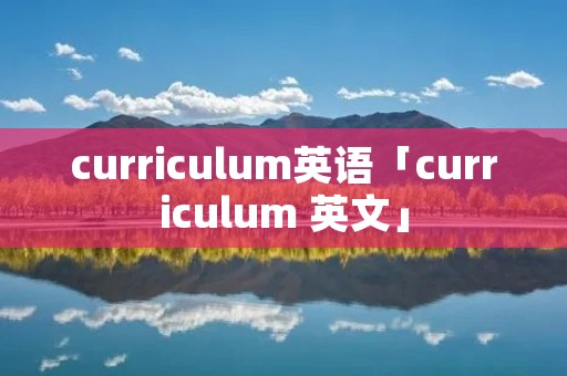 curriculum英语「curriculum 英文」 curriculum英语「curriculum 英文」