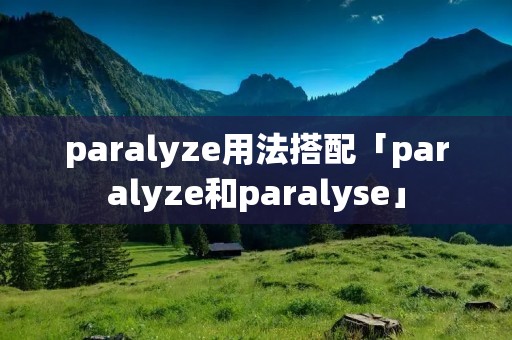 paralyze用法搭配「paralyze和paralyse」