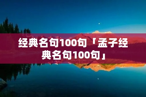 经典名句100句「孟子经典名句100句」