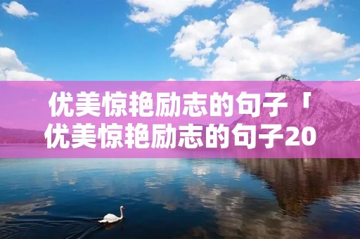 优美惊艳励志的句子「优美惊艳励志的句子20字」