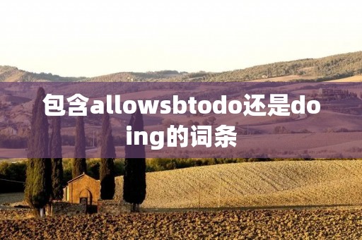 包含allow**todo还是doing的词条 包含allow**todo还是doing的词条