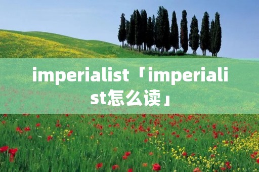 imperialist「imperialist怎么读」