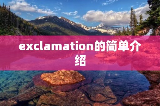 exclamation的简单介绍