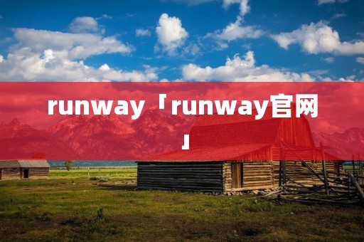 runway「runway官网」