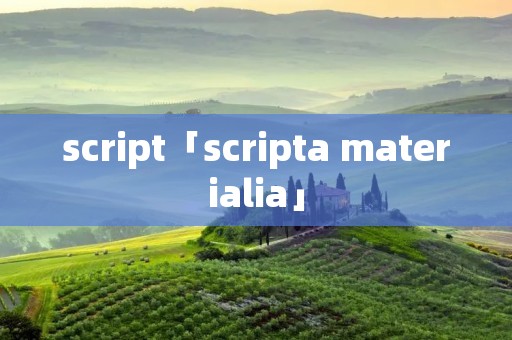 script「scripta materialia」