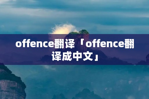 offence翻译「offence翻译成中文」