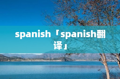 spanish「spanish翻译」