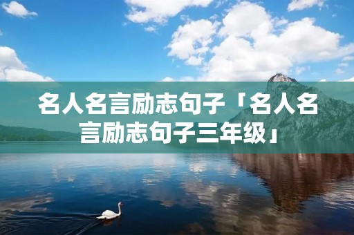 名人名言励志句子「名人名言励志句子三年级」