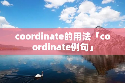 coordinate的用法「coordinate例句」