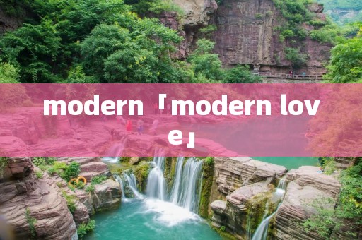 modern「modern love」 modern「modern love」