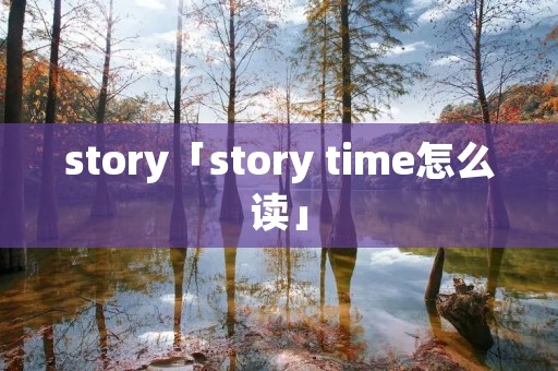 story「story time怎么读」
