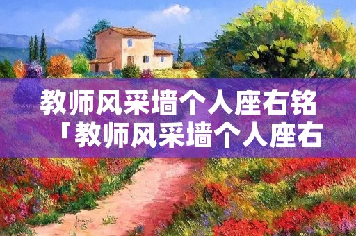 教师风采墙个人座右铭「教师风采墙个人座右铭8个字」
