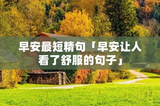 早安最短精句「早安让人看了舒服的句子」