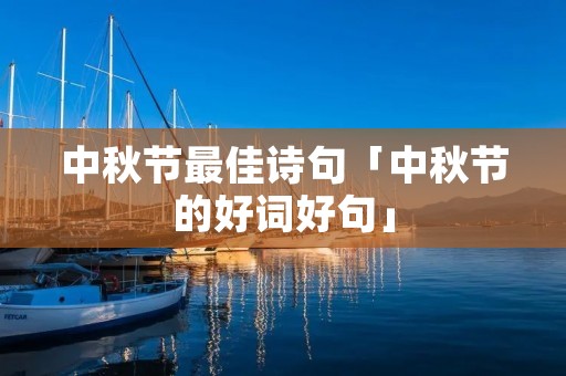 中秋节最佳诗句「中秋节的好词好句」
