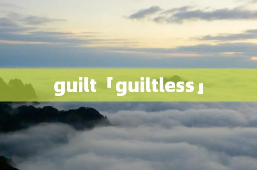 guilt「guiltless」