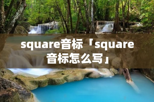 square音标「square音标怎么写」