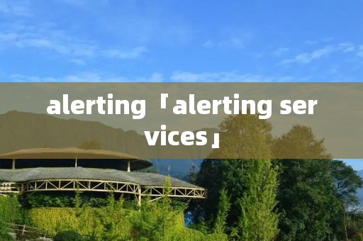 alerting「alerting services」