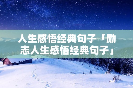 人生感悟经典句子「励志人生感悟经典句子」