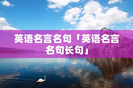 英语名言名句「英语名言名句长句」