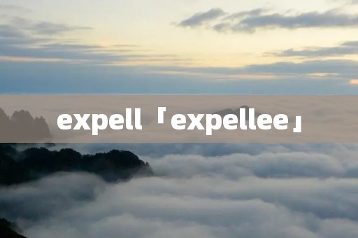 expell「expellee」 expell「expellee」