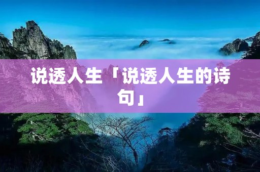 说透人生「说透人生的诗句」