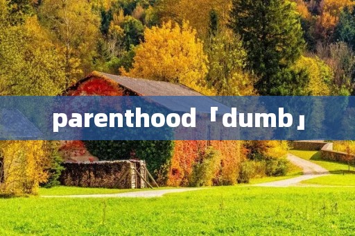 parenthood「dumb」