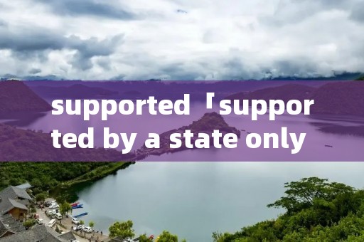 supported「supported by a state only too」