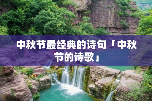 中秋节最经典的诗句「中秋节的诗歌」