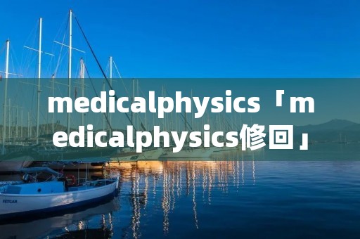 medicalphysics「medicalphysics修回」 medicalphysics「medicalphysics修回」