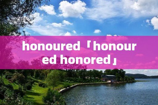 honoured「honoured honored」 honoured「honoured honored」