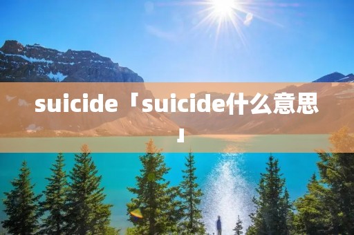 suicide「suicide什么意思」