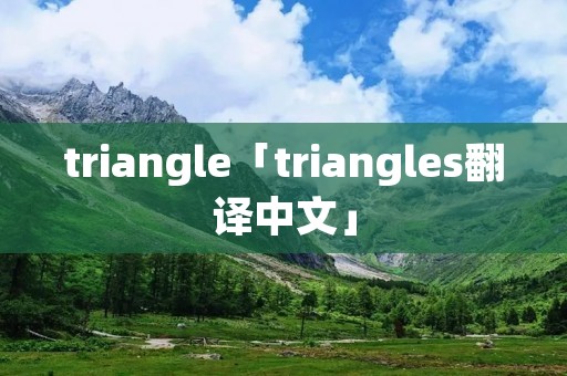 triangle「triangles翻译中文」
