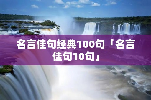 名言佳句经典100句「名言佳句10句」 名言佳句经典100句「名言佳句10句」
