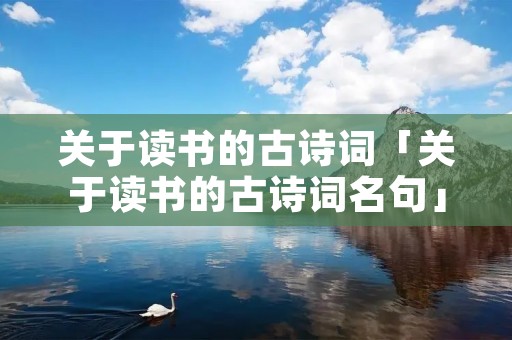 关于读书的古诗词「关于读书的古诗词名句」