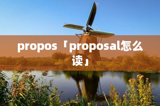 propos「proposal怎么读」