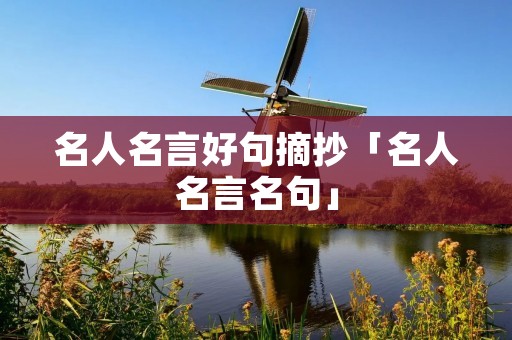 名人名言好句摘抄「名人名言名句」