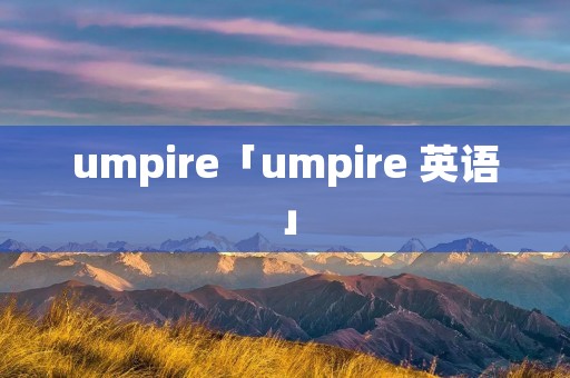 umpire「umpire 英语」