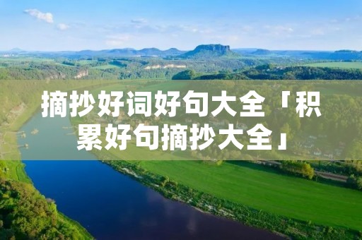 摘抄好词好句大全「积累好句摘抄大全」