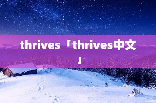 thrives「thrives中文」