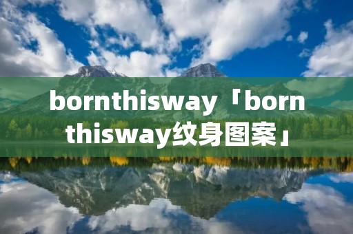 bornthisway「bornthisway纹身图案」
