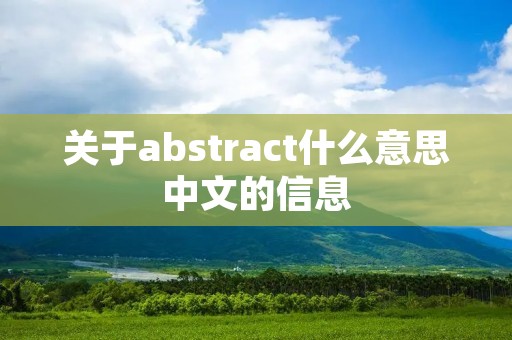 关于abstract什么意思中文的信息