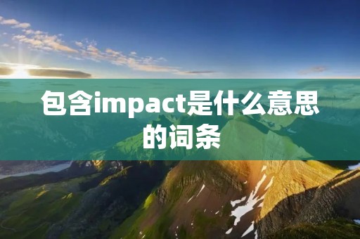 包含impact是什么意思的词条