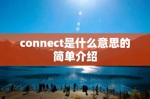 connect是什么意思的简单介绍 connect是什么意思的简单介绍