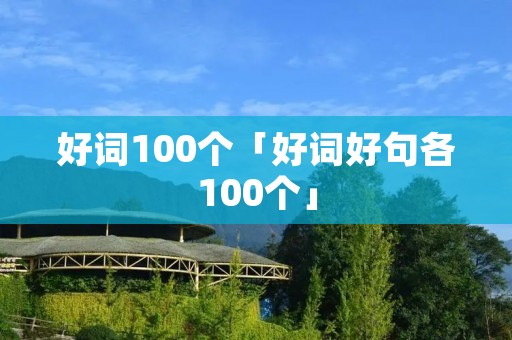 好词100个「好词好句各100个」 好词100个「好词好句各100个」