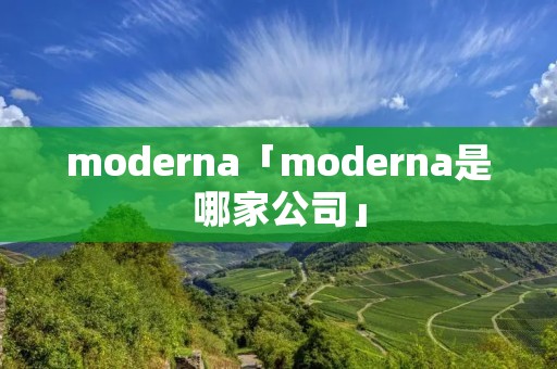 moderna「moderna是哪家公司」