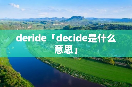 deride「decide是什么意思」 deride「decide是什么意思」