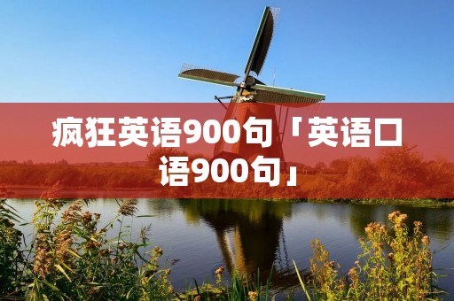 疯狂英语900句「英语口语900句」