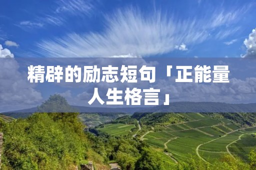 精辟的励志短句「正能量人生格言」