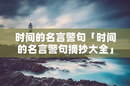 时间的名言警句「时间的名言警句摘抄大全」