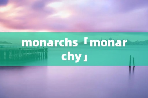 monarchs「monarchy」 monarchs「monarchy」